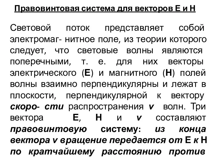 Правовинтовая система для векторов Е и Н Световой поток представляет собой