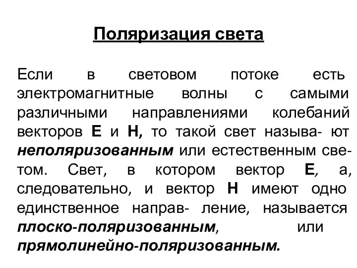 Поляризация света Если в световом потоке есть электромагнитные волны с самыми