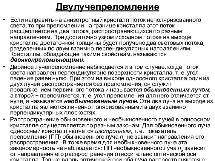 Двулучепреломление Если направить на анизотропный кристалл поток неполяризованного света, то при