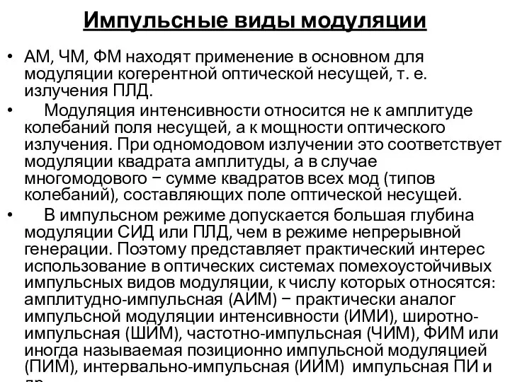 Импульсные виды модуляции АМ, ЧМ, ФМ находят применение в основном для