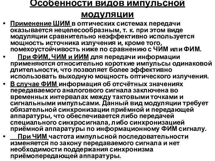 Особенности видов импульсной модуляции Применение ШИМ в оптических системах передачи оказывается