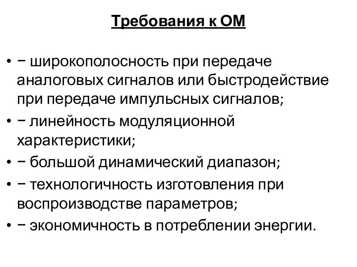 Требования к ОМ − широкополосность при передаче аналоговых сигналов или быстродействие