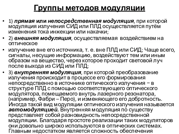 Группы методов модуляции 1) прямая или непосредственная модуляция, при которой модуляция