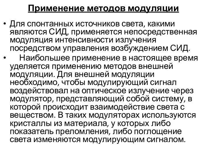 Применение методов модуляции Для спонтанных источников света, какими являются СИД, применяется