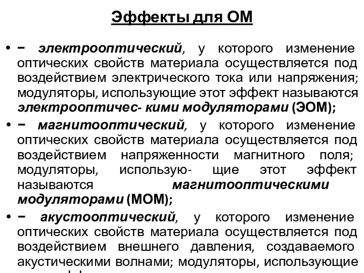 Эффекты для ОМ − электрооптический, у которого изменение оптических свойств материала