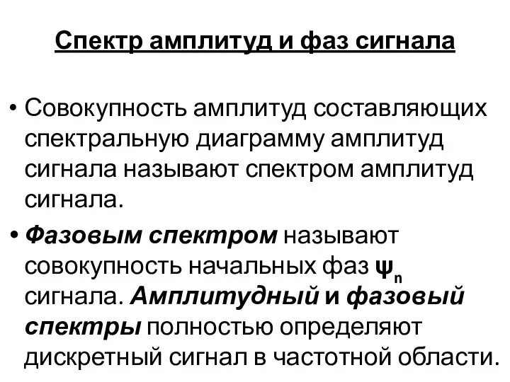 Спектр амплитуд и фаз сигнала Совокупность амплитуд составляющих спектральную диаграмму амплитуд