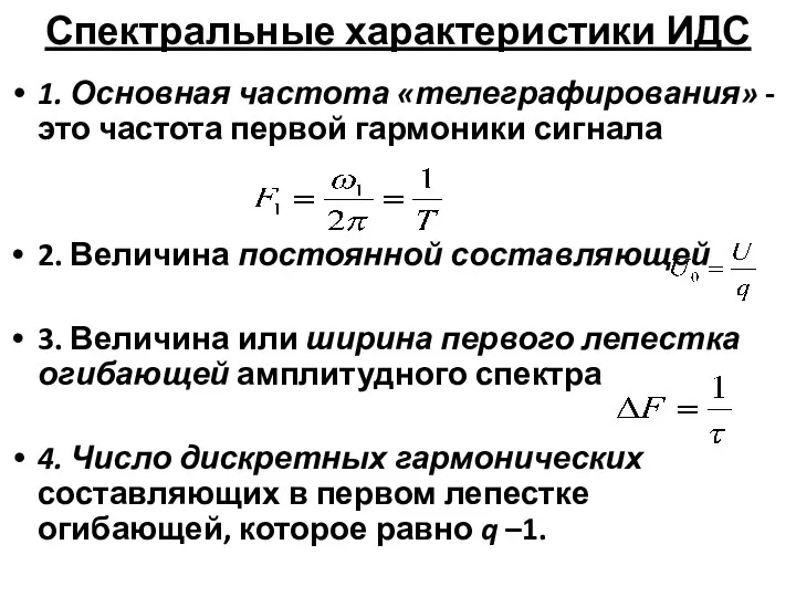 Спектральные характеристики ИДС 1. Основная частота «телеграфирования» - это частота первой