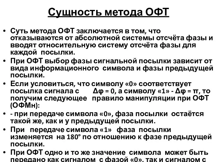 Сущность метода ОФТ Суть метода ОФТ заключается в том, что отказываются