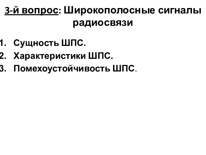 3-й вопрос: Широкополосные сигналы радиосвязи Сущность ШПС. Характеристики ШПС. Помехоустойчивость ШПС.