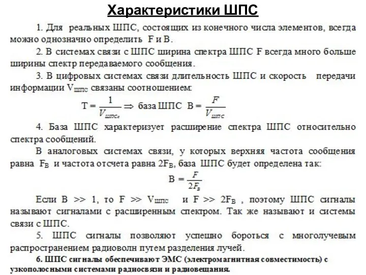 Характеристики ШПС