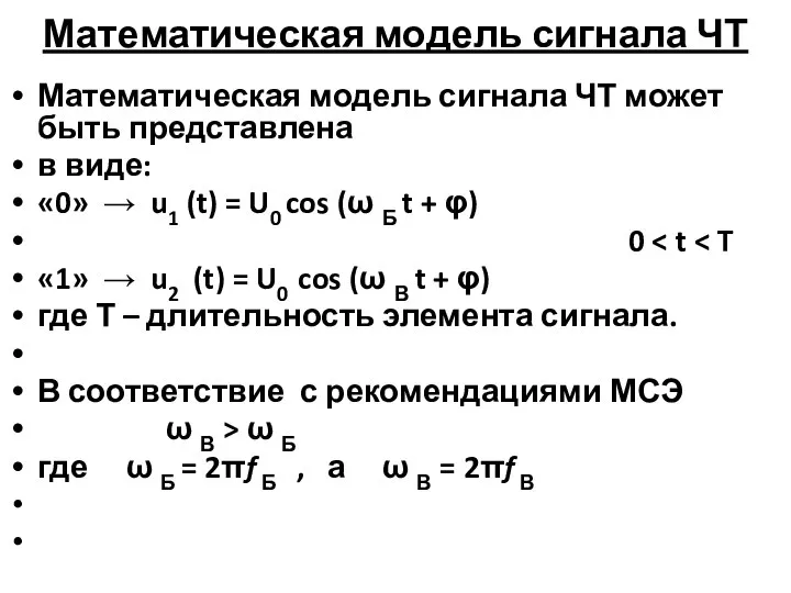 Математическая модель сигнала ЧТ Математическая модель сигнала ЧТ может быть представлена