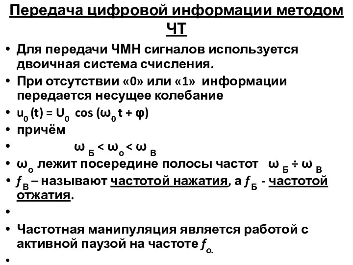 Передача цифровой информации методом ЧТ Для передачи ЧМН сигналов используется двоичная