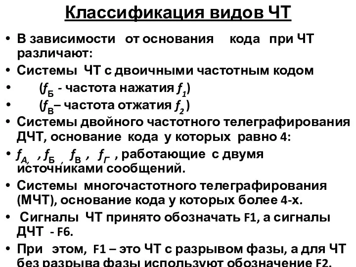 Классификация видов ЧТ В зависимости от основания кода при ЧТ различают: