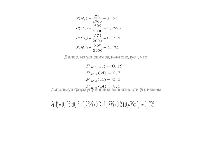 Далее, из условия задачи следует, что Используя формулу полной вероятности (5), имеем