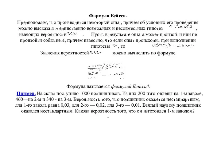 Формула Бейеса. Предположим, что производится некоторый опыт, причем об условиях его