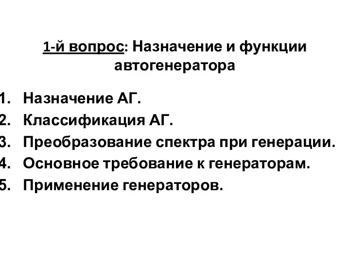 1-й вопрос: Назначение и функции автогенератора Назначение АГ. Классификация АГ. Преобразование