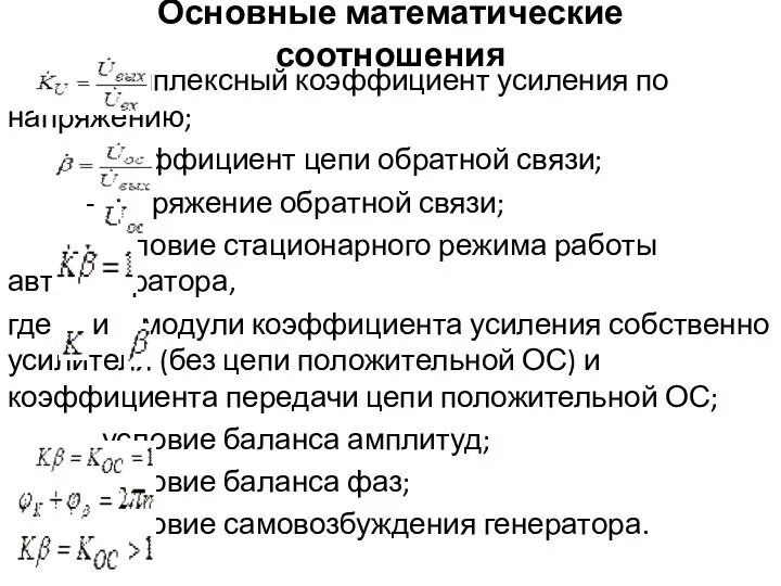 Основные математические соотношения - комплексный коэффициент усиления по напряжению; - коэффициент