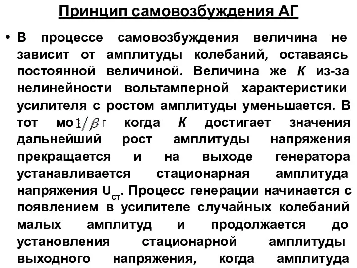 Принцип самовозбуждения АГ В процессе самовозбуждения величина не зависит от амплитуды