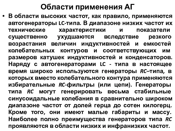 Области применения АГ В области высоких частот, как правило, применяются автогенераторы