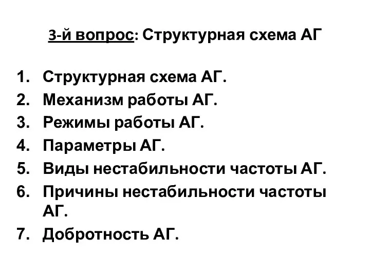 3-й вопрос: Структурная схема АГ Структурная схема АГ. Механизм работы АГ.