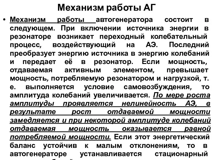 Механизм работы АГ Механизм работы автогенератора состоит в следующем. При включении