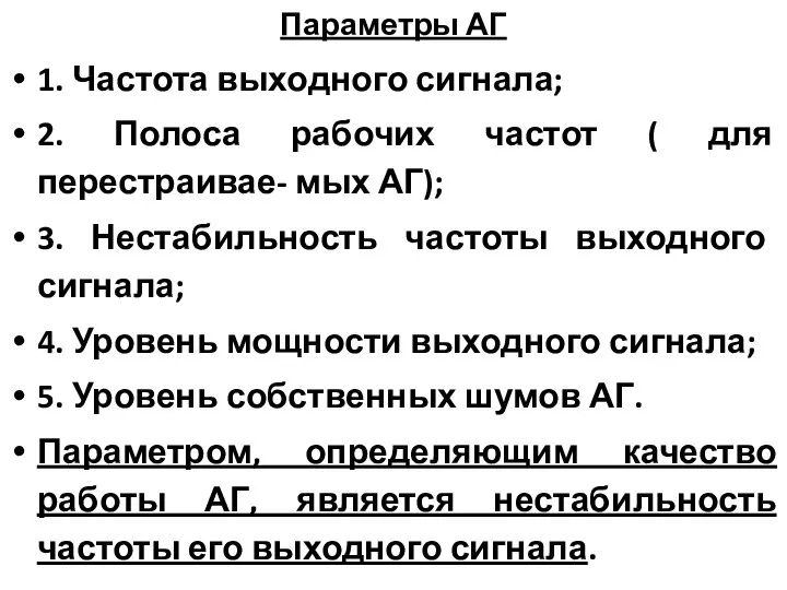 Параметры АГ 1. Частота выходного сигнала; 2. Полоса рабочих частот (