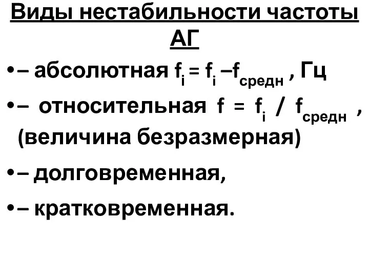 Виды нестабильности частоты АГ – абсолютная fі = fi –fсредн ,