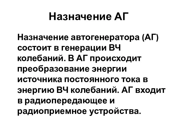 Назначение АГ Назначение автогенератора (АГ) состоит в генерации ВЧ колебаний. В