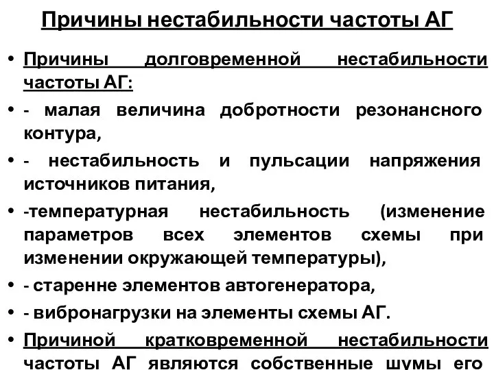 Причины нестабильности частоты АГ Причины долговременной нестабильности частоты АГ: - малая