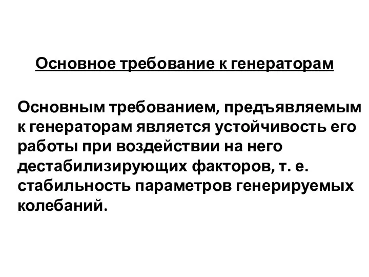 Основное требование к генераторам Основным требованием, предъявляемым к генераторам является устойчивость