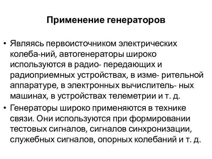 Применение генераторов Являясь первоисточником электрических колеба-ний, автогенераторы широко используются в радио-