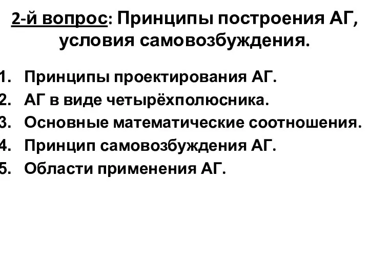 2-й вопрос: Принципы построения АГ, условия самовозбуждения. Принципы проектирования АГ. АГ