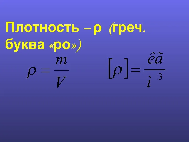 Плотность – ρ (греч. буква «ро»)