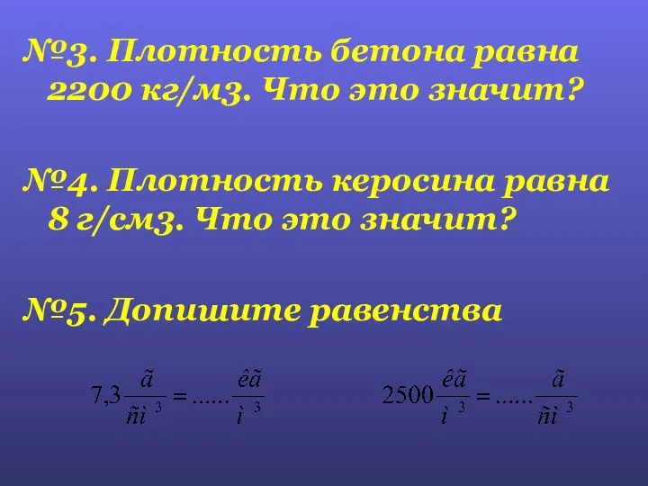 №3. Плотность бетона равна 2200 кг/м3. Что это значит? №4. Плотность