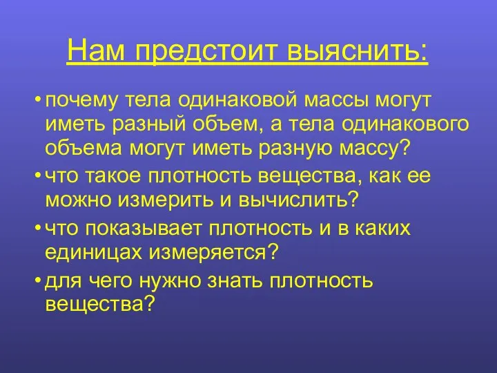 Нам предстоит выяснить: почему тела одинаковой массы могут иметь разный объем,