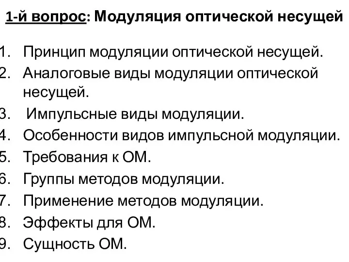 1-й вопрос: Модуляция оптической несущей Принцип модуляции оптической несущей. Аналоговые виды