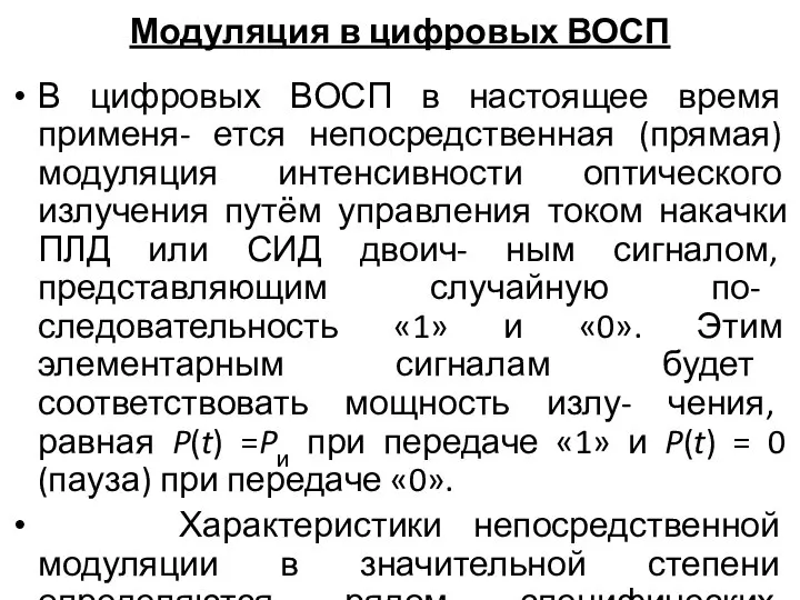 Модуляция в цифровых ВОСП В цифровых ВОСП в настоящее время применя-