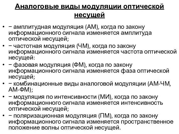 Аналоговые виды модуляции оптической несущей − амплитудная модуляция (АМ), когда по