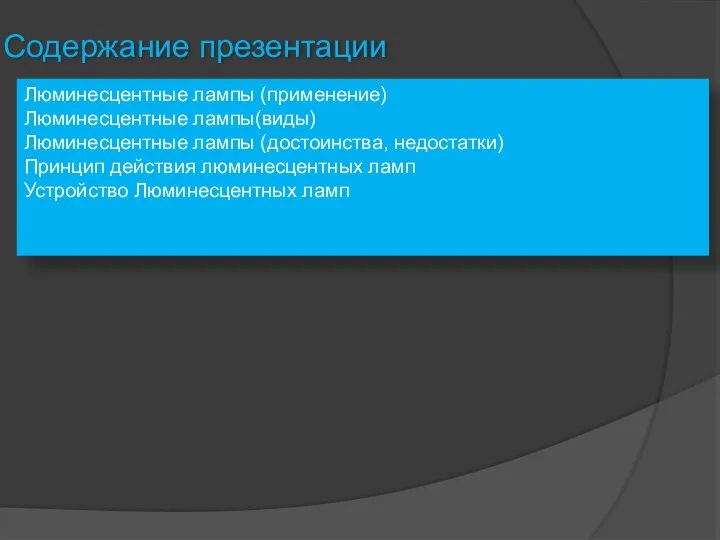 Содержание презентации Люминесцентные лампы (применение) Люминесцентные лампы(виды) Люминесцентные лампы (достоинства, недостатки)