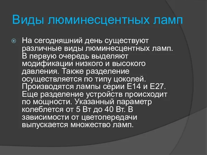 Виды люминесцентных ламп На сегодняшний день существуют различные виды люминесцентных ламп.