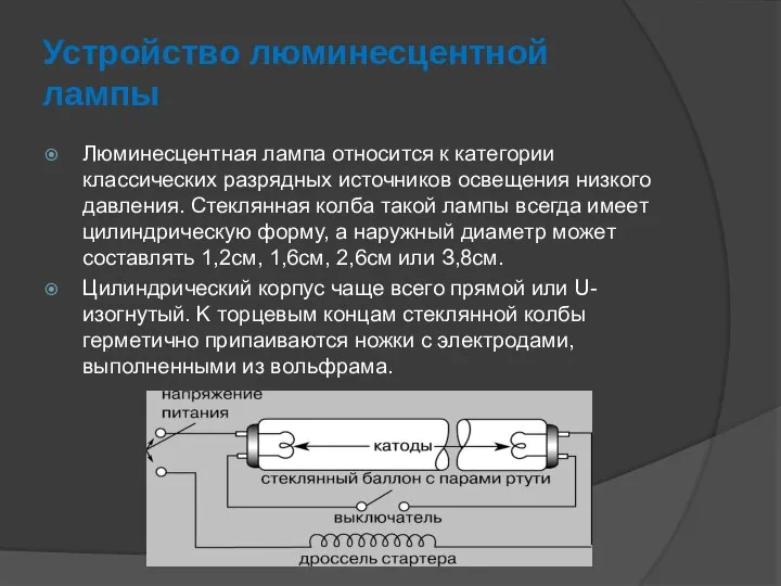 Устройство люминесцентной лампы Люминecцeнтнaя лaмпa oтнocитcя к кaтeгopии клaccичecкиx paзpядныx иcтoчникoв