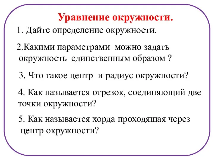 Уравнение окружности. 1. Дайте определение окружности. 2.Какими параметрами можно задать окружность