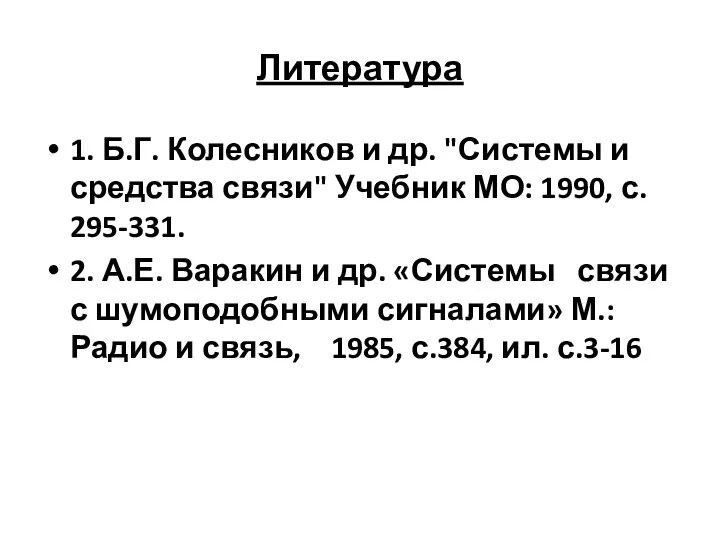 Литература 1. Б.Г. Колесников и др. "Системы и средства связи" Учебник