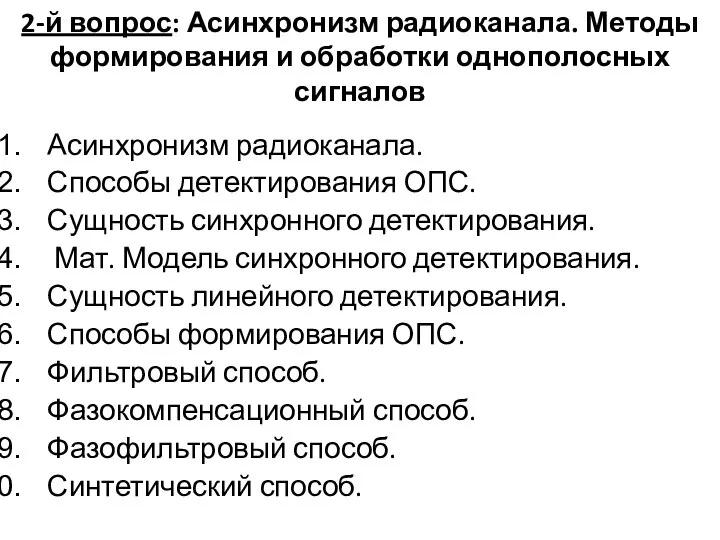 2-й вопрос: Асинхронизм радиоканала. Методы формирования и обработки однополосных сигналов Асинхронизм