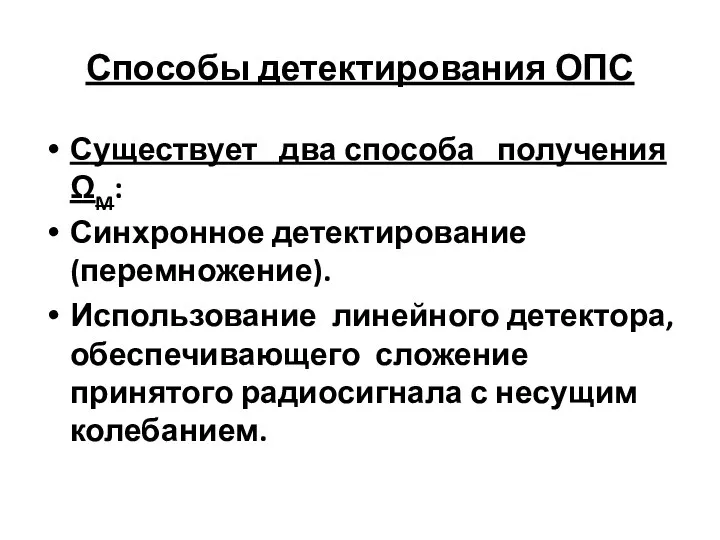 Способы детектирования ОПС Существует два способа получения ΩM: Синхронное детектирование (перемножение).