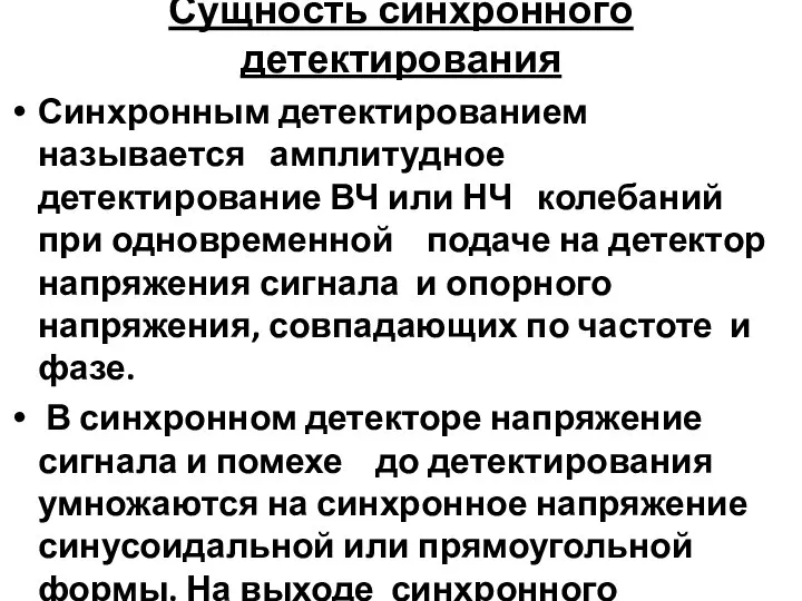 Сущность синхронного детектирования Синхронным детектированием называется амплитудное детектирование ВЧ или НЧ