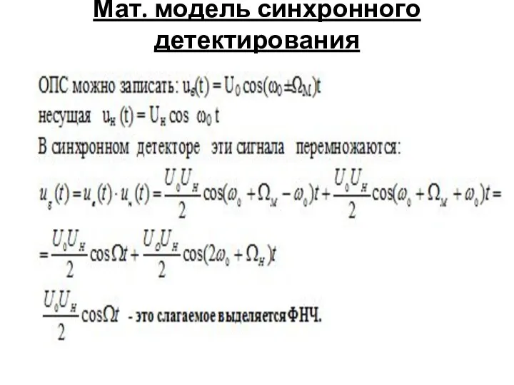 Мат. модель синхронного детектирования