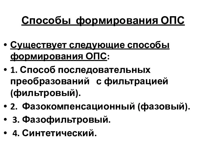 Способы формирования ОПС Существует следующие способы формирования ОПС: 1. Способ последовательных