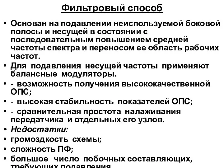 Фильтровый способ Основан на подавлении неиспользуемой боковой полосы и несущей в