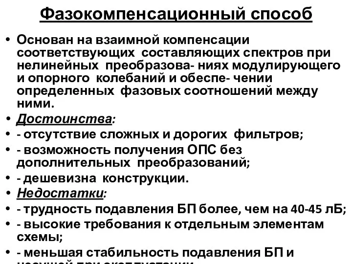 Фазокомпенсационный способ Основан на взаимной компенсации соответствующих составляющих спектров при нелинейных